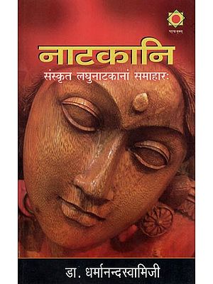 नाटकानि (संस्कृत लघुनाटकानां समाहारः)- Drama (A Collection of Sanskrit Short Plays)