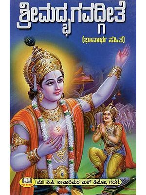 ಶ್ರೀಮದ್ಭಗವದ್ಗೀತೆ: ಭಾವಾರ್ಥ ಸಹಿತ- Srimad Bhagavad Gita: With Meaning (Kannada)