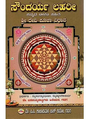 ಸೌಂದರ್ಯ ಲಹರೀ: ಕನ್ನಡ ಟೀಕಾ ಸಹಿತ- ಶ್ರೀ ದೇವಿ ಪೂಜಾ ವಿಧಾನ- Soundarya Lahari: Shree Devi Pooja Method- With Kannada Commentary (Kannada)