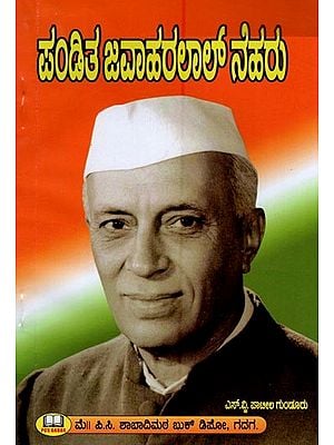 ಪಂಡಿತ್ ಜವಾಹರಲಾಲ್ ನೆಹರು- Pandit Jawaharlal Nehru (Kannada)