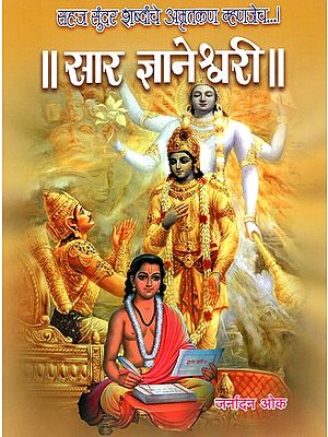 सार ज्ञानेश्वरी: Sar Jnaneshwari - That is the Nectar of Beautiful Words (Marathi)