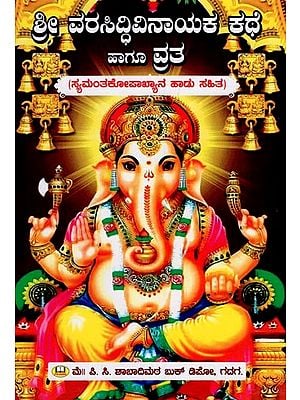 ಶ್ರೀ ವರಸಿದ್ಧಿವಿನಾಯಕ ಕಥೆ ಹಾಗೂ ವ್ರತ- Story and Vrata of Sri Vara Siddhi Vinayak (Kannada)