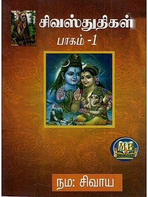 சிவஸ்துதிகள்: Siva Stuthigal in Tamil (Part- 1 in Pocket Size)