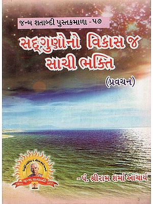 સદ્ગુણોનો વિકાસ જ સાચી ભક્તિ: Cultivation of Virtues is True Devotion (Gujarati Pocket Book)