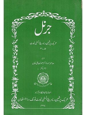 جرنل : Journal- Arabic Persian Research Institute (Urdu)