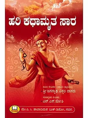 ಹರಿ ಕಥಾಮೃತ ಸಾರ- Hari Kathamrita Sara (Kannada)