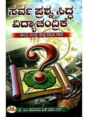 ಸರ್ವ ಪ್ರಶ್ನ ಸಿದ್ದ ವಿದ್ಯಾಚಂದ್ರಿಕೆ: ಯಂತ್ರ, ಮಂತ್ರ, ತಂತ್ರ, ವಿಷಯ ಸಹಿತ- Sarva Prashana Siddha Vidyachandrike: With Yantra, Mantra, Tantra and Content (Kannada)