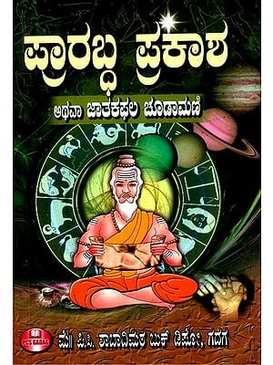 ಪ್ರಾರಬ್ಧ ಪ್ರಕಾಶ ಅಥವಾ ಜಾತಕ ಫಲ ಚೂಡಾಮಣಿ- Prarabdha Prakasha or Jataka Phala Chudamani (Kannada)