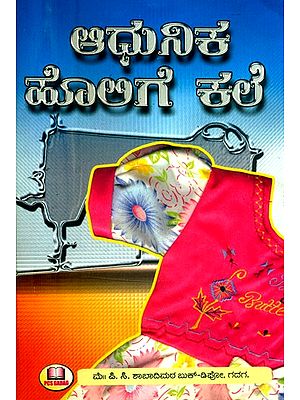 ಆಧುನಿಕ ಹೊಲಿಗೆ ಕಲಿ- Learn Modern Sewing (Kannada)