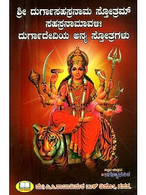 ದಕಾರಾದಿ ಶ್ರೀದುರ್ಗಾಸಹಸ್ರನಾಮ ಸ್ತೋತ್ರಮ್ ಸಹಸ್ರನಾಮಾವಳಿ: ದುರ್ಗಾದೇವಿಯ ಅನ್ಯ ಸ್ತೋತ್ರಗಳು- Dakaradhi Sri Durga Sahasranama Stotram Sahasranamavali: Other Hymns to Goddess Durga (Kannada)