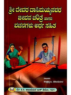 ಶ್ರೀ ದೇವರ ದಾಸಿಮಯ್ಯನವರ ಜೀವನ ಚರಿತ್ರೆ ಹಾಗೂ ವಚನಗಳು ಅರ್ಥ ಸಹಿತ- Biography of Sri Deva Dasimaiah and Vachanas With Meaning (Kannada)