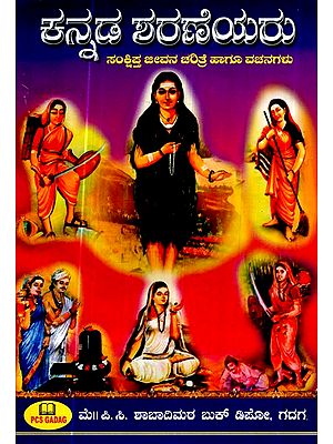 ಕನ್ನಡ ಶರಣೆಯರು (ಸಂಕ್ಷಿಪ್ತ ಜೀವನ ಚರಿತ್ರೆ ಹಾಗೂ ವಚನಗಳು )- Kannada Sharanes- Brief Biography and Verses (Kannada)