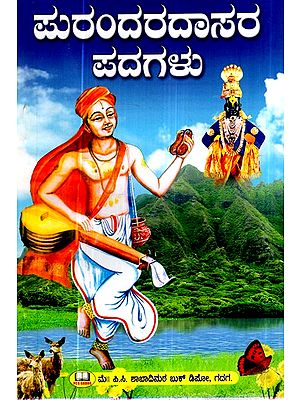 ಪುರಂದರ ದಾಸರ ಪದಗಳು- Words of Purandara Dasa (Kannada)