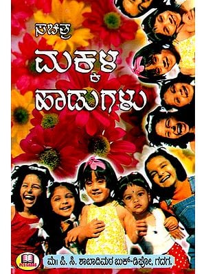 ಸಚಿತ್ರ ಮಕ್ಕಳ ಹಾಡುಗಳು (ಚಿಕ್ಕಮಕ್ಕಳಿಗೆ ಮುದ ನೀಡುವ ಹಾಗೂ ಬೌದ್ಧಿಕ ವಿಕಸನಕ್ಕಾಗಿ ಸಹಕಾರಿಯಾಗುವ 101 ಹಾಡುಗಳನ್ನು ಒಳಗೊಂಡಿದೆ.)- Illustrated Children's Songs- Contains 101 Songs That Soothe Children and Help Them Develop Intellectually (Kannada)