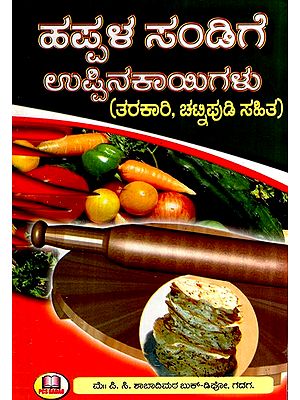 ಹಪ್ಪಳ ಸಂಡಿಗೆ - ಉಪ್ಪಿನಕಾಯಿಗಳು (ತರಕಾರಿ, ಚಟ್ನಪುಡಿ ಸಹಿತ)- Happala Sandige – Pickles- With Vegetable, Chatnapudi (Kannada)