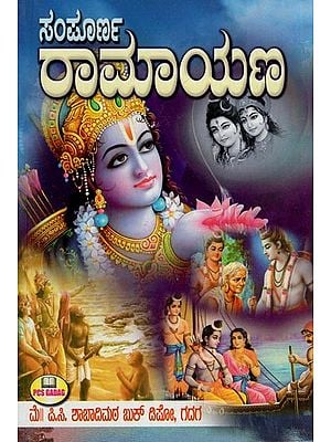 ಸಂಪೂರ್ಣ ರಾಮಾಯಣ- Sampurna Ramayana (Kannada)