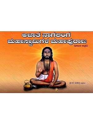 ಅಜಾತ ನಾಗಲಿಂಗ ಮಹಾಸ್ವಾಮಿಗಳ ಮಹಾಪುರಾಣ- ಭಾಮಿನಿ ಷಟ್ಟದಿ
(ಕನ್ನಡದಲ್ಲಿ ಸಂಕ್ಷಿಪ್ತ ಚರಿತ್ರೆ ಹಾಗೂ ಪದ್ಯ ತಾತ್ಪರ್ಯ)- Mahapurana of Ajata Nagalinga Mahaswamy 'Bhamini Shattadi' Brief History and Verse Meaning in Kannada