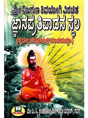 ಕೈವಲ್ಯ ಪದ್ಧತಿಯಲ್ಲಿ ಪಂಚಮ ಸ್ಥಲವಾದ
(ಜ್ಞಾನ ಪ್ರತಿಪಾದನೆ ಸ್ಥಲ)- In the Kaivalya System, Panchama Sthalava- Knowledge Assertion Site (Kannada)