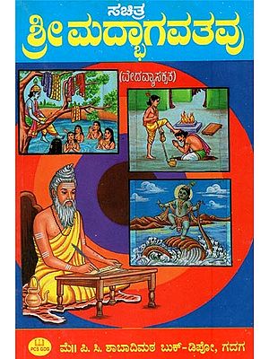 ಶ್ರೀ ಮದ್ಭಾಗವತವು- Srimad Bhagavatam (Kannada)