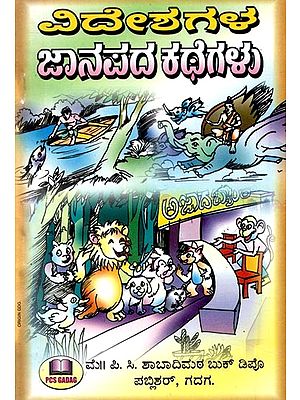 ವಿದೇಶಗಳ ಜಾನಪದ ಕಥೆಗಳು- Folktales of Foreign Countries (Kannada)