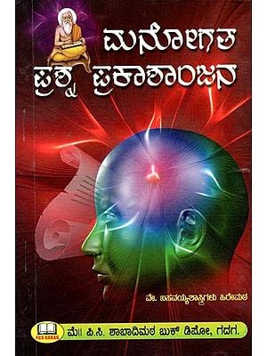 ಮನೋಗತ  ಪ್ರಶ್ನ ಪ್ರಕಾಶಾ೦ಜನ- Manogata Prasna Prakasaojana (Kannada)