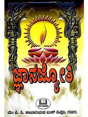 ಜ್ಞಾನ ಜ್ಯೋತಿ- Jnana Jyoti (Kannada)