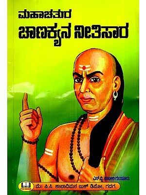 ಮಹಾಚತುರ ಚಾಣಕ್ಯನ ನೀತಿಸಾರ- Mahachatura Chanakya's Nitisara (Kannada)