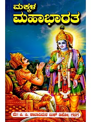 ಮಕ್ಕಳ ಮಹಾಭಾರತ (51 ಪ್ರಕರಣಗಳು)- Children's Mahabharata- 51 cases  (Kannada)