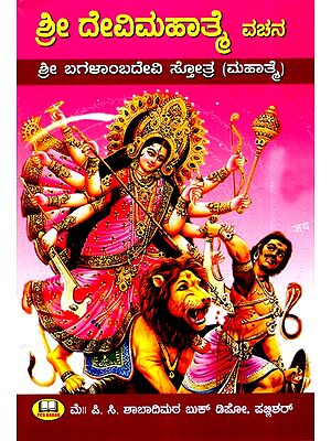 ಶ್ರೀ ದೇವಿ ಮಹಾತ್ಮವ (ವಚನ)ಶ್ರೀ ಬಗಳಾಂಬದೇವಿ ಸ್ತೋತ್ರ (ಮಹಾತ್ಮ) ಶ್ರೀದೇವಿ ಅಷ್ಟೋತ್ತರ ಶತನಾಮಾವಳಿ ಸಹಿತ- Sri Devi Mahatmava Vachana Sri Bagalambadevi Stotra Mahatma Sridevi Ashtotara Shatanamavi Sahitya (Kannada)