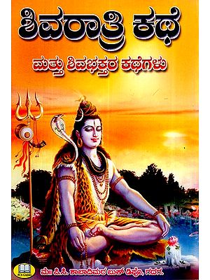 ಶಿವರಾತ್ರಿ ಕಥೆ-  ಮತ್ತು ಶಿವಭಕ್ತರ ಕಥೆಗಳು- Shivratri Story And Stories of Shiva Devotees (Kannada)