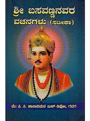 ಶ್ರೀ ಬಸವಣ್ಣನವರ ವಚನಗಳು- Verses of Sri Basavanna (Kannada)
