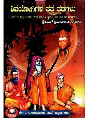 ಶಿವಯೋಗಿಗಳ ತತ್ವ ಪದಗಳು- Shivayogi Gala Tatva Padagalu (his Brief Biography and Collection of Kaivalya Tattva Padams in kannada)