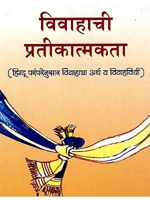 विवाहाची प्रतीकात्मकता: The Symbolism of Marriage - Meaning And Ritual of Marriage According To Hindu Tradition) (Marathi)