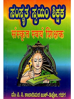 ಸಂಸ್ಕೃತ ಸ್ವಯಂ ಶಿಕ್ಷಕ (संस्कृत स्वयं शिक्षक)- Sanskrit Self Teacher (kannada)