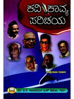 ಕವಿ ಕಾವ್ಯ ಪರಿಚಯ: ನಾಡಿನ ಖ್ಯಾತ ಕವಿಗಳ ಹಾಗೂ ಸಾಹಿತ್ಯದ ಪರಿಚಯಾತ್ಮಕ ಕೃತಿ- Introduction to Kavi Kavya: Introductory Work on Famous Poets and Literature of the Country (Kannada)