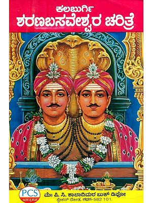 ಕಲಬುರ್ಗಿ ಶರಣಬಸವೇಶ್ವರ ಚರಿತ್ರೆ: ಪವಾಡಗಳು ಸಹಿತ- History of Kalaburgi Sharanbasaveshwara: With Miracles (Kannada)