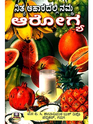 ನಿತ್ಯ ಆಹಾರದಲ್ಲಿ ನಮ್ಮ ಆರೋಗ್ಯ: ನಮ್ಮ ಮನೆಯಲ್ಲಿಯೇ ನಮಗೆ ಔಷಧಿ- Our Health in Everyday Food: Medicine for us at Home (Kannada)