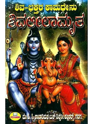ಶಿವ- ಭಕ್ತರ ಕಾಮಧೇನು ಶಿವಲೀಲಾಮೃತ- Shiv- Devotees Kamadhenu Shiva Lila Amrita (Kannada)