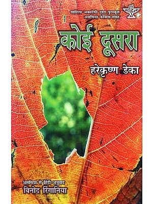 साहित्य अकादेमी द्वारा पुरस्कृत असमिया कविता-संग्रह- कोई दूसरा- Sahitya Akademi Award-Winning Collection of Assamese Poems – Koi Doosra