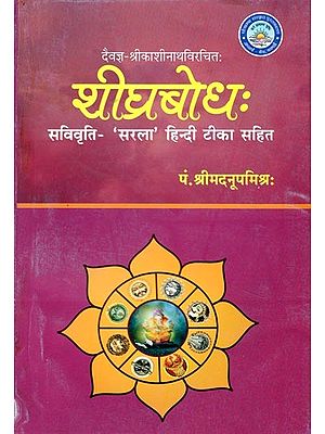 दैवज्ञ-श्रीकाशीनाथविरचित:- शीघ्रबोध:- Devagya-Srikashinath Composed:- Shighra Bodha: