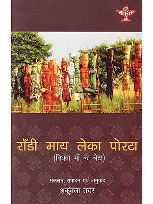 राँडी माय लेका पोरटा (विधवा माँ का बेटा)- Son of Widowed Mother (With CD)