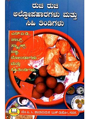 ರುಚಿ ರುಚಿ ಅಲ್ಲೋಪಹಾರಗಳು ಮತ್ತು ಸಿಹಿ ತಿಂಡಿಗಳು- Delicious Snacks and Sweets (Kannada)