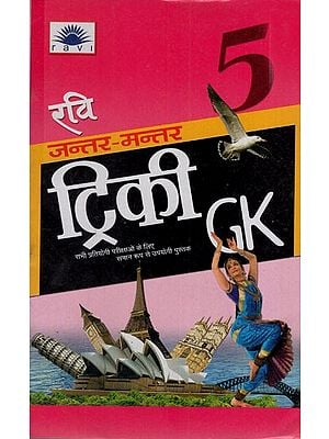 रवि जन्तर-मन्तर ट्रिकी जीके: Ravi Jantar Mantar Tricky GK (Vol.- 5)