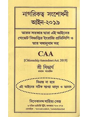 নাগরিকত্ব সংশোধনী: Citizenship Amendment Act- 2019 (Bengali)