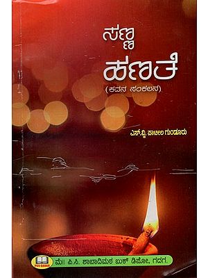 ಸಣ್ಣ ಹಣತೆ: Sanna Hanate in Kannada (Anthology of Poetry)