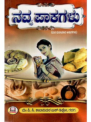 ನವ್ಯ ಪಾಕಗಳು: Navya Pakagalu (Kannada)