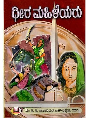 ಧೀರ ಮಹಿಳೆಯರು: Brave Women (Kannada)