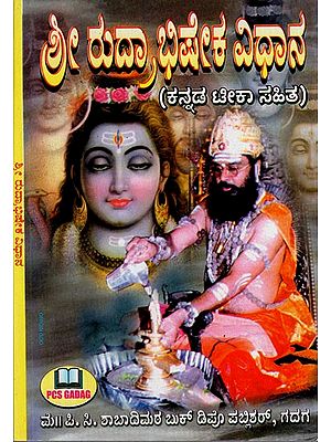 ರುದ್ರಾಭಿಷೇಕ ವಿಧಾನ: Rudrabhishek Method (Kannada)