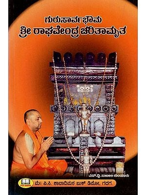 ಶ್ರೀ ರಾಘವೇಂದ್ರ ಚರಿತಾಮೃತ: Biography of Shri Raghavendra (Kannada)