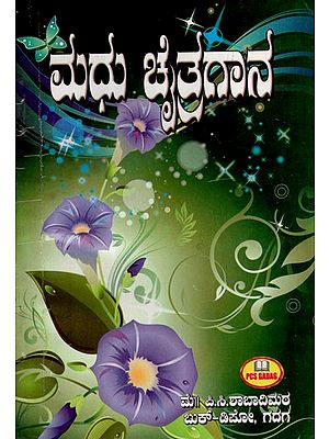 ಮಧು ಚೈತ್ರಗಾನ: Madhu Chaitragana (Kannada)